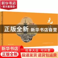 正版 元日 中国唱诗班系列动画团队著绘 上海文艺出版社 97875321