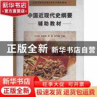 正版 中国近现代史纲要辅助教材 孙文沛 中国地质大学出版社 9787