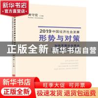 正版 2019中国经济社会发展形势与对策:加快发展社会事业 更好保
