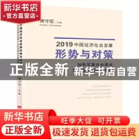 正版 2019中国经济社会发展形势与对策:加快发展社会事业 更好保