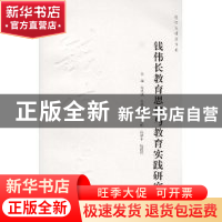 正版 钱伟长教育思想与教育实践研究 金秋萍 上海大学出版社 9787
