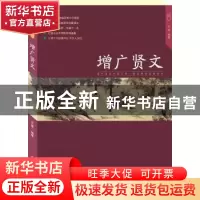 正版 增广贤文 文景编著 中国人口出版社 9787510130809 书籍