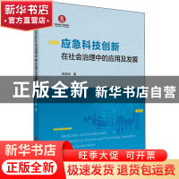 正版 应急科技创新在社会治理中的应用及发展 张鼎华 华南理工大