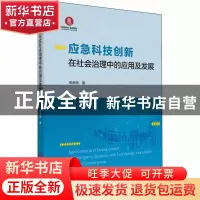 正版 应急科技创新在社会治理中的应用及发展 张鼎华 华南理工大