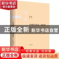 正版 中国哲学原论-原性篇 唐君毅 九州出版社 9787510888472 书