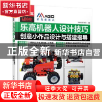正版 乐高机器人设计技巧:创意小作品设计与搭建指导 码高机器人