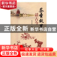 正版 茶圣故里话古今 范齐家著 华中师范大学出版社 978756227489