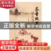 正版 茶圣故里话古今 范齐家著 华中师范大学出版社 978756227489