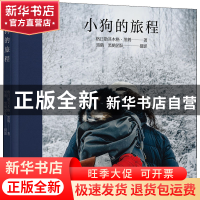 正版 小狗的旅程 格日勒其木格·黑鹤著 海豚出版社 9787511058881