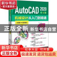 正版 AutoCAD 2020 中文版机械设计从入门到精通(微课视频版)