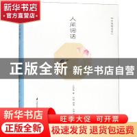 正版 人间词话:彩插精装版 王国维,宋景淼,范雅 等 江苏凤凰科学