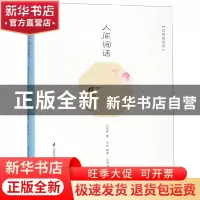 正版 人间词话:彩插精装版 王国维,宋景淼,范雅 等 江苏凤凰科学