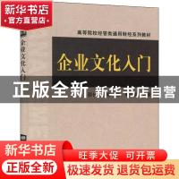 正版 企业文化入门 邵长斌,杨凯,单航英 上海财经大学出版社有限