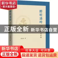正版 醉听清吟:唐宋诗赏读 何永炎 商务印书馆有限公司 978710020