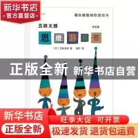 正版 五味太郎思维游戏书(全5册) [日]五味太郎,译者:赵天
