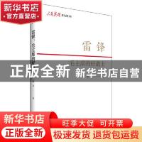 正版 雷锋:毛主席的好战士 胡月 中国青年出版社 9787515363981