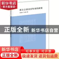 正版 晋方言语音百年来的演变 乔全生,王为民著 著 中华书局 97