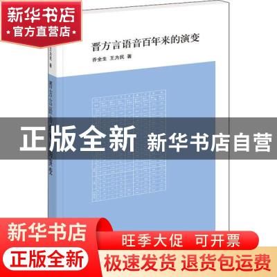 正版 晋方言语音百年来的演变 乔全生,王为民著 著 中华书局 97