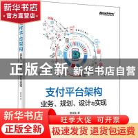 正版 支付平台架构(业务规划设计与实现) 曹兵强 电子工业出版社