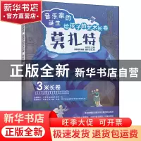正版 音乐家的诞生:给孩子的艺术长卷.莫扎特 王云之 人民邮电出