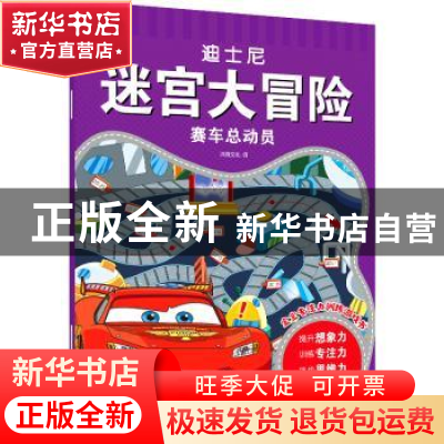 正版 赛车总动员/迪士尼迷宫大冒险 沐渔文化编 化学工业出版社 9