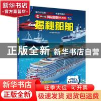 正版 揭秘船舶(全新全彩升级版)(精)/熊小猫揭秘翻翻书系列 熊小