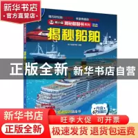 正版 揭秘船舶(全新全彩升级版)(精)/熊小猫揭秘翻翻书系列 熊小