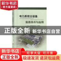 正版 电力系统主设备监造技术与应用 陈忠 华南理工大学出版社 97