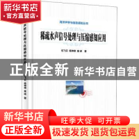 正版 稀疏水声信号处理与压缩感知应用 伍飞云//杨坤德//童峰 电