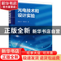 正版 光电技术和设计实验 赵廷玉,陈爱喜 化学工业出版社 9787122