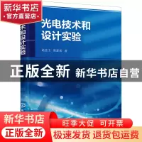 正版 光电技术和设计实验 赵廷玉,陈爱喜 化学工业出版社 9787122