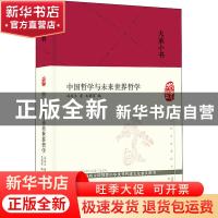 正版 中国哲学与未来世界哲学 冯友兰,王碧滢 北京出版社 9787200