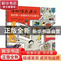 正版 博物馆奇遇记:我的第一本趣味艺术启蒙书(彩印) [西]路易莎·