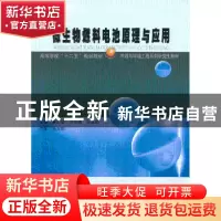 正版 微生物燃料电池原理与应用 徐功娣,李永峰,张永娟主编 哈