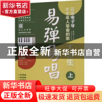 正版 易弹易唱:简谱电子琴中老年人挚爱的歌大合集(上) 张志平 北
