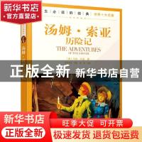 正版 一生必读的经典世界十大名著:课改精编版---汤姆·索亚历险记