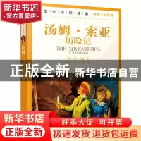 正版 一生必读的经典世界十大名著:课改精编版---汤姆·索亚历险记