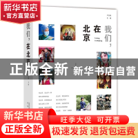正版 我们在北京 编者:严志刚|责编:黄雯雯 北京出版社 978720014