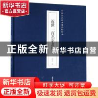 正版 近世一百名家画集 田德宏编 辽宁美术出版社 9787531479116