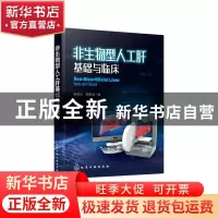 正版 非生物型人工肝基础与临床 谢能文,熊墨龙 化学工业出版社 9