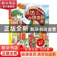 正版 探访小镇奥秘(精)/儿童认知世界翻翻书 编者:时间岛|责编:高