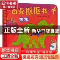 正版 恐龙/百变抠抠书 (英)劳拉·汉布尔顿|译者:潘清 新星出版社