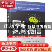 正版 玩转微信:商业分析+运营推广+营销技巧+实战案例 海天电商