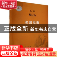 正版 钢琴经典独奏作品图书馆-巴赫 法国组曲 编者:(德)汉斯·比绍