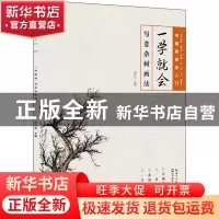 正版 一学就会:写意杂树画法 编者:刘松岩|责编:范哲宁 湖北美术