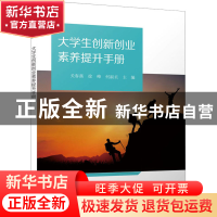 正版 大学生创新创业素养提升手册 关春燕 电子工业出版社 978712