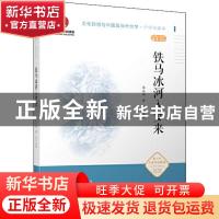 正版 铁马冰河入梦来 编者:郭冰茹//黄平|责编:冯兴//吴晓谷|总主