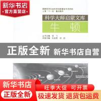 正版 牛顿 孙启贵,邓欣主编 上海交通大学出版社 9787313045270