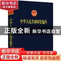 正版 中华人民共和国史编年·2017年卷 当代中国研究所,中央档案