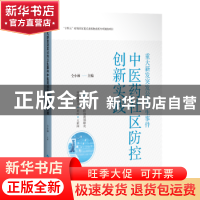 正版 重大新发突发公共卫生事件中医药社区防控创新实践 仝小林